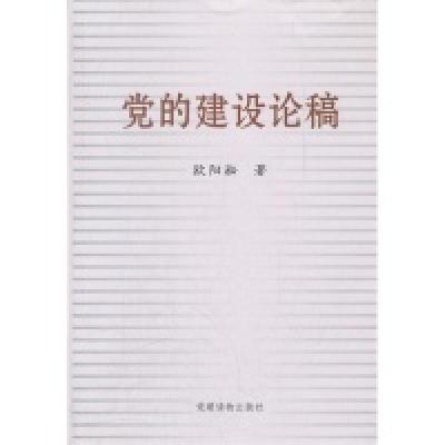 正版新书]党的建设论稿欧阳淞9787509902714