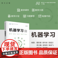 [正版新书]机器学习 翟懿奎 秦传波 麦超云 周文略 梁艳阳 朱胡飞 曾军英 邓辅秦 清华大学出版社 机器学习 人