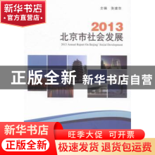 正版 2013北京市社会发展 张建东主编 中国人口出版社 9787510119
