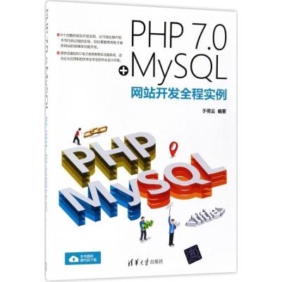 正版新书]PHP7.0+MySQL网站开发全程实例于荷云9787302503170