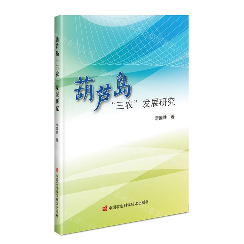[N]葫芦岛三农发展研究-9787511661135