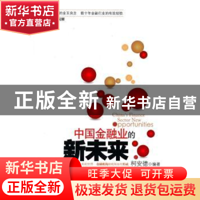 正版 中国金融业的新未来 柯安德 山西人民出版社 9787203069348