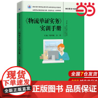 《物流单证实务》实训手册(全国职业院校技能大赛(物流专业)参考用书).隋珅瑞 孙婷9787300293141中国人民大学