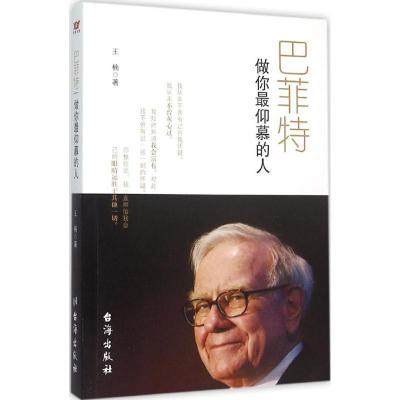 正版新书]巴菲特:做你很仰慕的人王楠9787516807378