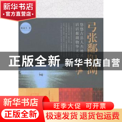 正版 弓张鄱阳湖 姚道生著 中国社会出版社 9787508745589 书籍