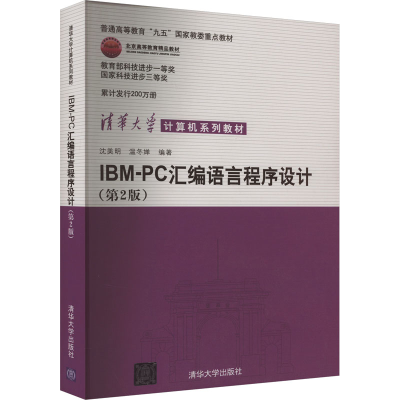 正版新书]IBM-PC汇编语言程序设计第2版温冬婵9787302046646
