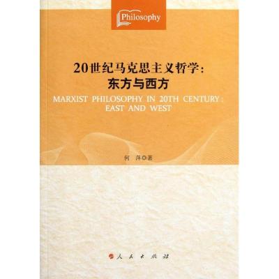正版新书]20世纪马克思主义哲学:东方与西方何萍9787010106465