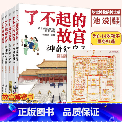 了不起的故宫(套装5册) [正版] 了不起的故宫 全5册 赠故宫全景图 故宫故事书 6-14岁小学初中生课外读物打开故宫