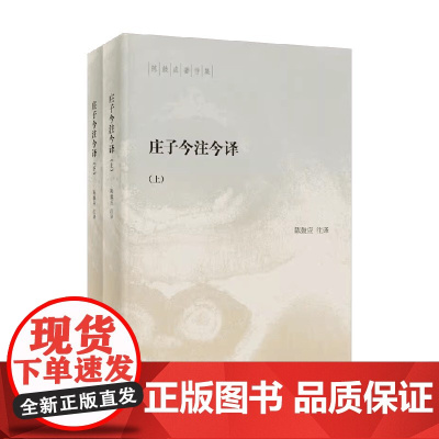 庄子今注今译 全二册 陈鼓应 著 国学古籍