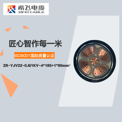 希飞牌 ZR-YJV22-0.6/1KV-4*185+1*95mm² 阻燃铜芯低压铠装电缆 元/米 联系客服 定制商品