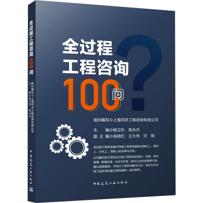 正版新书]全过程工程咨询100问本书编写组9787112292226