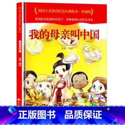 我的母亲叫中国 [正版]爱国主义教育红色经典绘本系列珍藏版全套30册中国红色故事绘本幼儿园阅读精装硬壳书儿童幼儿鸡毛信狼