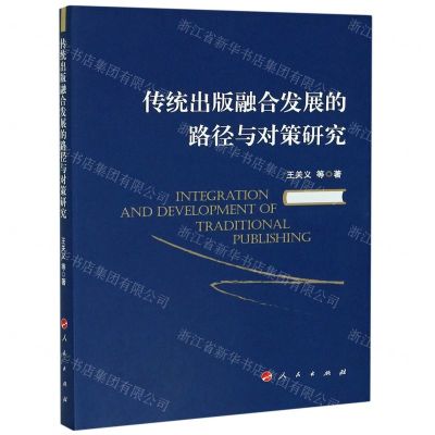 [N]传统出版融合发展的路径与对策研究-9787010223711