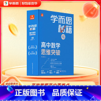 [1盒装]4级(高二) 高中通用 [正版]高中秘籍智能参考书数学思维训练突破提升小蓝盒高一二三使用A