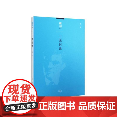 读书文丛:三汤对话 汤双 《读书》人送给读书人的礼物 生活读书新知三联书店 正版书籍