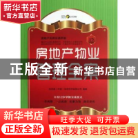 正版 房地产物业管理全案 张燕主编 中国物资出版社 978750