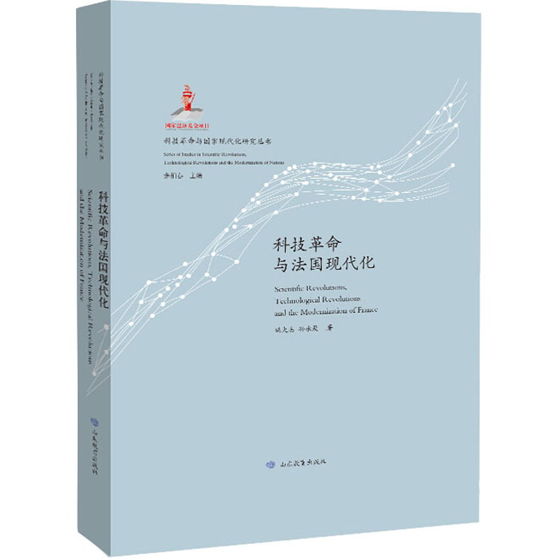 醉染图书科技与法国现代化9787570109104