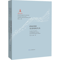 醉染图书科技与法国现代化9787570109104