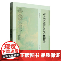 南宋川陕边防行政运行体制研究 上海古籍出版社