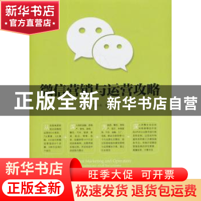 正版 微信营销与运营攻略 林大亮,程小永,陈俊 机械工业出版社 97