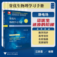 正版新书]资优生物理学习手册 静电场江四喜 编9787308245982
