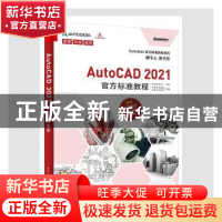 正版 AutoCAD 2021官方标准教程 王建华,程绪琦,张文杰,[美]Autod