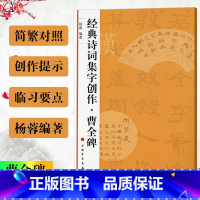 [正版]经典诗词集字创作 曹全碑 诗词集字创作东汉隶书毛笔字帖书法成人学生临摹练习集字古诗 简体旁注创作提示临习要点 上