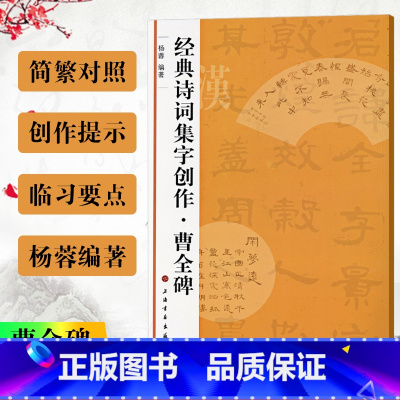 [正版]经典诗词集字创作 曹全碑 诗词集字创作东汉隶书毛笔字帖书法成人学生临摹练习集字古诗 简体旁注创作提示临习要点 上