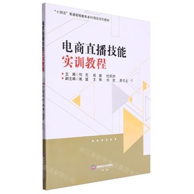 [N]电商直播技能实训教程(十四五普通高等教育本科精品系列教材)-9787550461208
