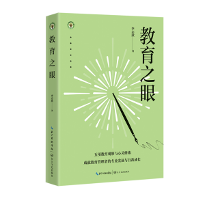 正版新书]教育之眼(大教育书系)/李志欣 著李志欣 著978757022