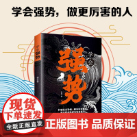 学会强势+ 懂点策略