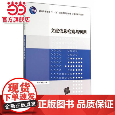 文献信息检索与利用(计算机系列教材)