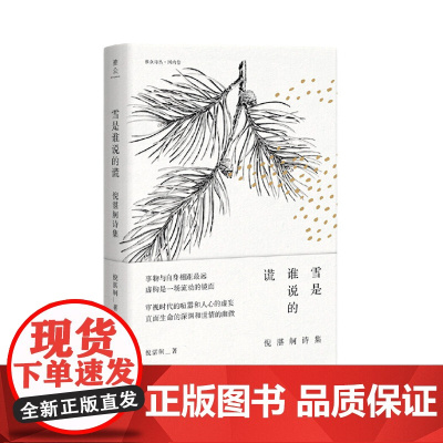 雪是谁说的谎:倪湛舸诗集 倪湛舸著 柏桦 胡续冬 黄礼孩当代汉语散文诗中国现当代诗集诗歌朗诵写作上海三联书店978754