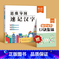 主图款[汉字]思维导图速记+口诀集锦 小学通用 [正版]易蓓2024新版思维导图速记汉字语文认字识字升级版快速学习生字偏