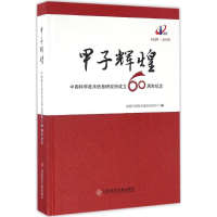 [M]甲子辉煌-9787518919918