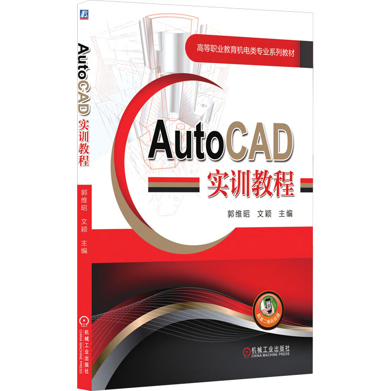 正版新书]AutoCAD实训教程郭维昭 文颖 主编9787111617679