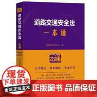 6.道路交通安全法一本通第十版第10版 逐条穿插关联的现行有效的法律、行政法规、部门规章等,并附以相关典型性案例