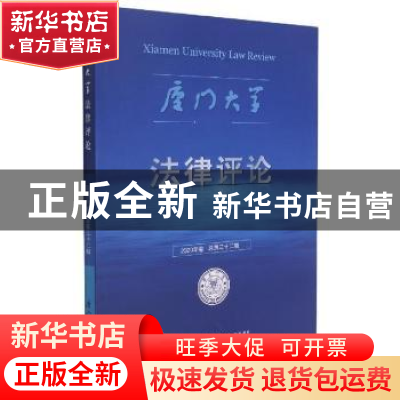 正版 厦门大学法律评论:2020年卷 总第三十二辑 郭春镇主编 厦门