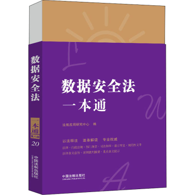 正版新书]数据安全法一本通 第8版法规应用研究中心978752162217