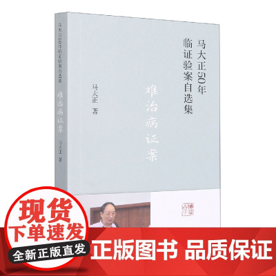 难治病证案