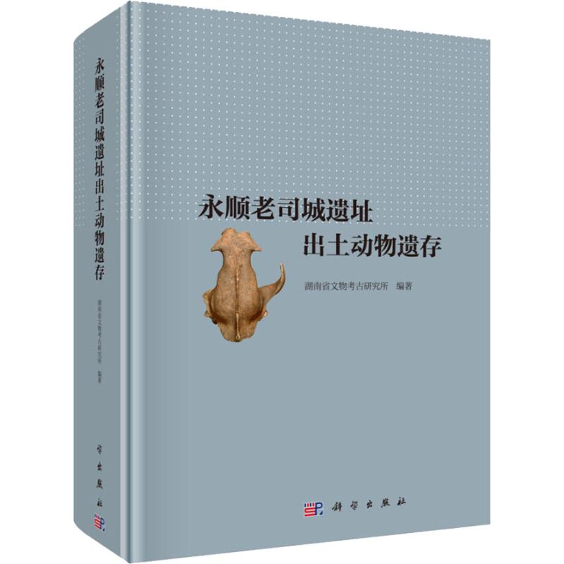 [醉染正版]永顺老司城遗址出土动物遗存 湖南省文物考古研究所 科学出版社
