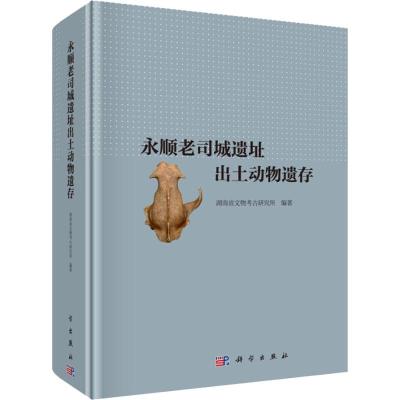 [醉染正版]永顺老司城遗址出土动物遗存 湖南省文物考古研究所 科学出版社