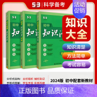 [2025版]政+史+地(3本) 初中通用 [正版]2025版知识清单初中语文数学英语物理化学生物政治历史地理53初中基