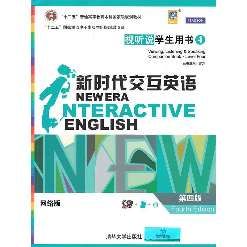 正版新书]新时代交互英语视听说学生用书4宫力9787302408512