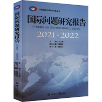 正版新书]国际问题研究报告 2021—2022兰立俊9787501266661
