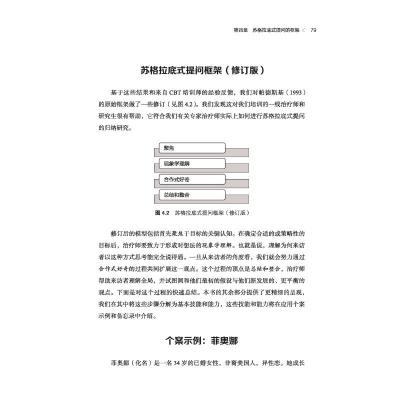 万千心理.心理治疗中的苏格拉底式提问:像认知行为治疗师一样思考和干预