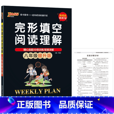 [提升版]完形填空阅读理解 八年级/初中二年级 [正版]2024适用pass绿卡完形填空阅读理解八年级提升版英语全文翻译