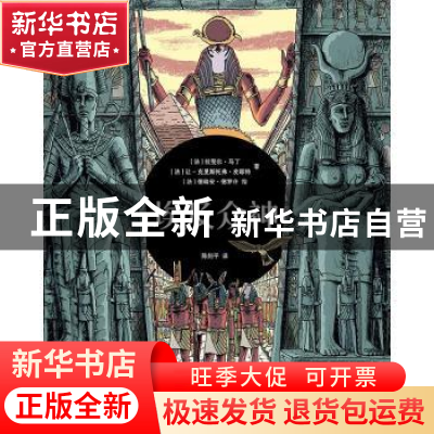 正版 埃及众神(精) (法)拉斐尔·马丁,让-克里斯托弗·皮耶特著 上