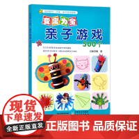 变废为宝 亲子游戏500个 韩玉梅 22901
