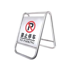 不锈钢禁止停车警示牌a字牌450*670*600mm 1个
